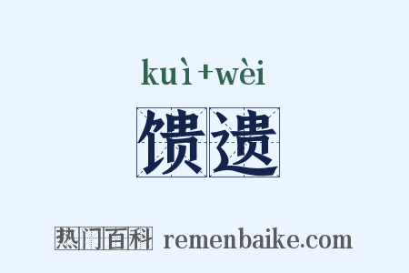 馈遗是什么意思的图片
